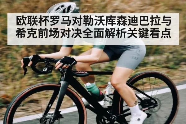 欧联杯罗马对勒沃库森迪巴拉与希克前场对决全面解析关键看点